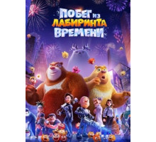 Побег из лабиринта времени (2024)